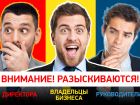   «Блокнот Волгограда» объявляет розыск руководителей и владельцев бизнеса!