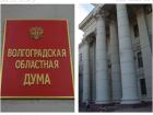 Волгоградские депутаты присвоили себе законопроекты Госдумы о защите дольщиков