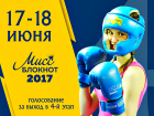 17 июня стартует голосование в конкурсе «Мисс Блокнот Волгоград-2017»