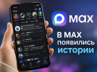 В MAX появились сторис: как работают истории и кто уже получил новую функцию