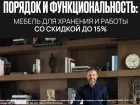 Порядок и функциональность: мебель для хранения и работы со скидкой до 15%
