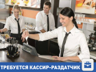 Работа для кассира-раздатчика в центре Волгограда