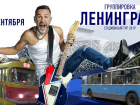 Из-за концерта «Ленинград» в Волгограде пустят дополнительные рейсы общественного транспорта 