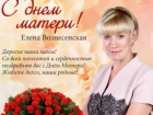 Елена Вознесенская поздравляет волгоградок с Днем матери