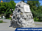Памятник Ерману пережил ВОВ, но не переживет правление Бочарова, - волгоградец о состоянии братской могилы