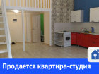 Продается красивая квартира-студия