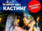 Три дня до старта «Мисс Блокнот Волгоград-2018»: выиграй 100 тысяч рублей! 