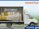 ДОСТАВКА за 1₽ в салоне "ОРМАТЕК" ТРЦ "Мармелад"