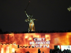 "Свет Великой Победы" засиял над Волгоградом накануне 9 мая