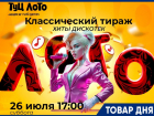 Успей приобрести билет на ТУЦ ЛОТО по специальной цене!