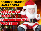  Стартовало голосование в конкурсе «Лучший детский новогодний костюм-2020»