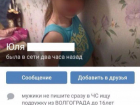 Педофил совращает детей под видом девочки-подростка в соцсетях Волгограда 