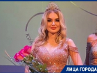 «Вылили кофе в пакет с платьем»:  участница «Краса России» из Волгограда рассказала о борьбе за корону