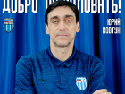 Забивший легендарный автогол в матче с Исландией Юрий Ковтун назначен тренером «Ротора»