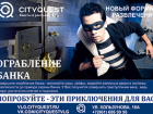 Новый формат развлечений CityQuest