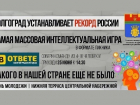 Волгоградцы попытаются установить мировой интеллектуальный рекорд в День молодежи