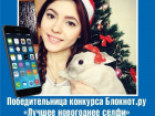 Жительница Волгодонска выиграла IPhone 6 за лучшее селфи, размещенное на Блокноте.ру