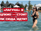 Бассейн с шезлонгами как из пинтерест появился в Волгограде: стоит ли сюда идти? 