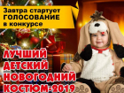  26 января стартует голосование в конкурсе «Лучший детский новогодний костюм»