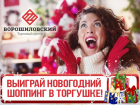 «Торгушка» дарит 15 000 на предновогодний шопинг