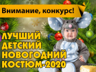 Объявляем о начале конкурса «Лучший детский новогодний костюм-2020»