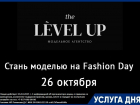 Не пропустите возможность стать моделью на показе!   