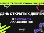 День открытых дверей в ТОП АЙТИ Колледж  Волгоград