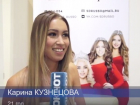 Блиц-опрос с Кариной Кузнецовой – участницей «Мисс Волгоград-2016»