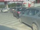 Дикую очередь за бензином в семь утра показали на видео в Волгограде