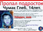 14-летний Глеб, которого ловили по Волгограду и Волжскому, нашелся