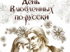 В Волгограде состоится «День влюблённых – по-русски»