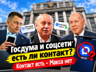 Игнорщиками МАХ оказались избранные в Госдуму волгоградцы: двое с соцсетями на вы