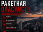 Ракетная опасность вслед за беспилотной объявлена в Волгограде в ночь на 15 сентября