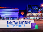 Редакция «Блокнота Волгограда» объявляет о начале конкурса «Выиграй шоппинг в «Торгушке» 
