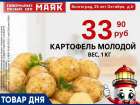 Картофель молодой 33.90 руб. в «Маяке» на Тулака
