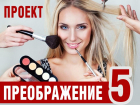 Ищем героиню в проект «Преображение-5»