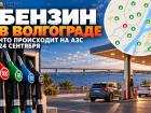Бензин в Волгограде 24 сентября — что происходит на АЗС и где искать АИ-100