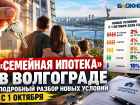 «Семейная ипотека» в Волгограде: подробный разбор новых условий с 1 октября