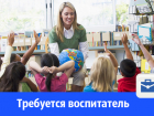 В частный детский сад требуется воспитатель