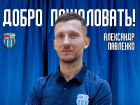 В тренерский штаб «Ротора» вошел экс-игрок «Спартака» и обладатель Кубка России Александр Павленко 