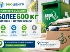 «Вещи получили вторую жизнь: итоги сбора в Волгограде и новый адрес контейнера на Бульваре Энгельса»