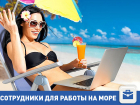 Работа мечты на море 