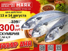Скумбрия свежемороженая, неразделанная - 300 руб./кг в «Маяке» на Титова
