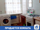 Продам комнату в Тракторозаводском районе Волгограда