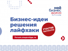 Форум молодежного предпринимательства «Мой бизнес» пройдет в сентябре в Волгоградской области