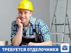Требуются отделочники