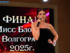 Максимальное удовольствие от финала «Мисс Блокнот Волгоград-2025» получила Александра Лемякина