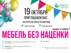 Мебель без наценки: 19 октября состоится открытие бренд-секции MOBI