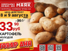 Картофель молодой 33.90 руб. в «Маяке» на Титова