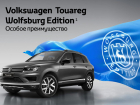 Volkswagen Touareg Wolfsburg Edition по выгодной цене доступен в сентябре в Волга-Раст